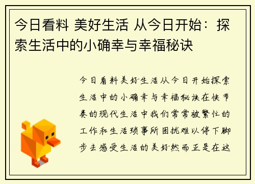 今日看料 美好生活 从今日开始：探索生活中的小确幸与幸福秘诀