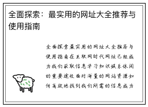 全面探索：最实用的网址大全推荐与使用指南
